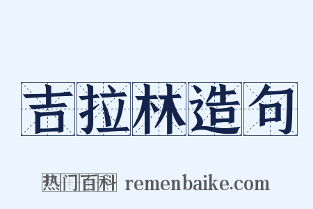 吉拉林造句是什么意思的图片